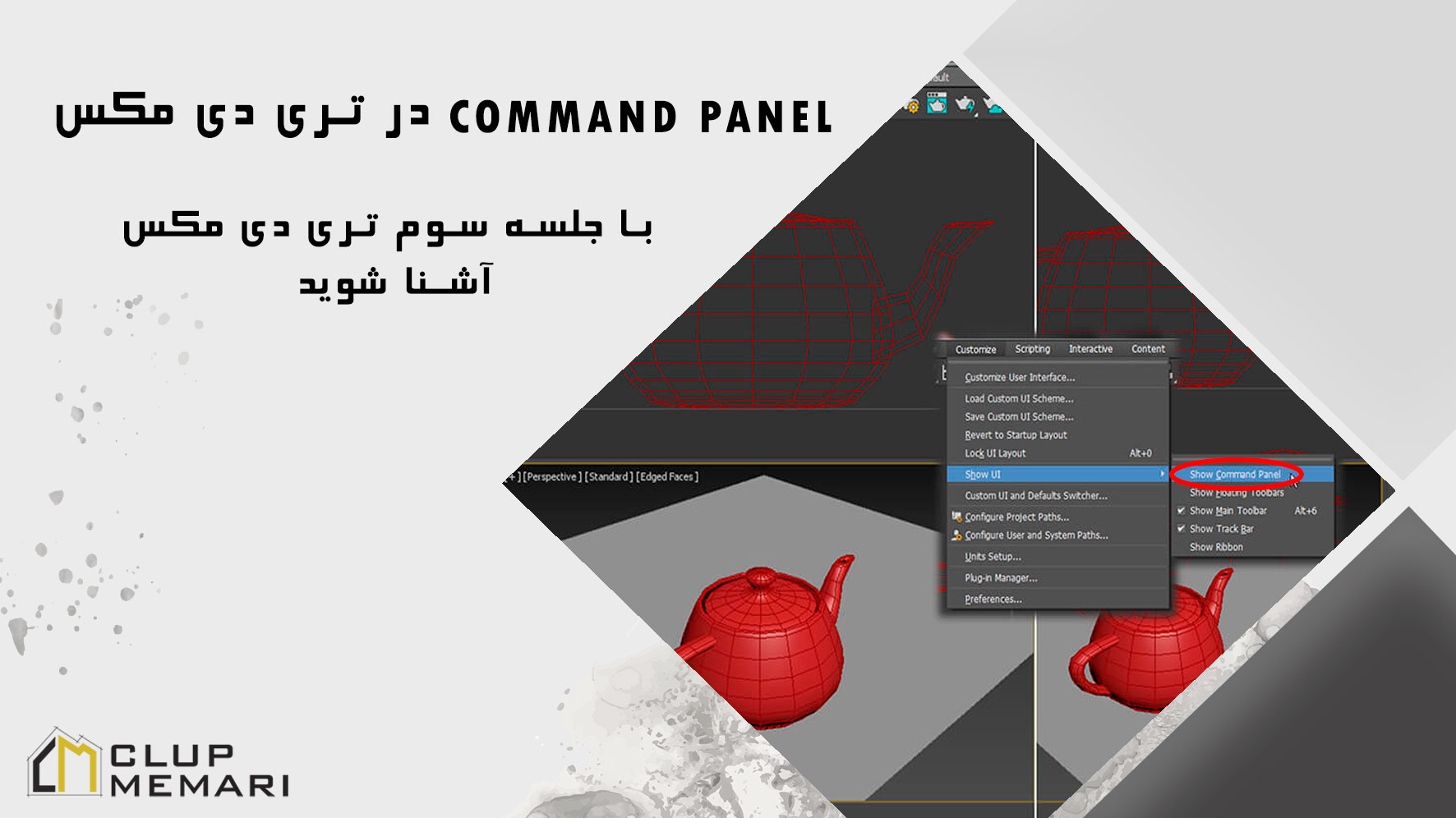 Command panel و آموزش آن | با جلسه سوم تری دی مکس آشنا شوید