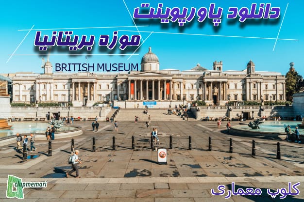 اطلاعات موزه بریتانیا