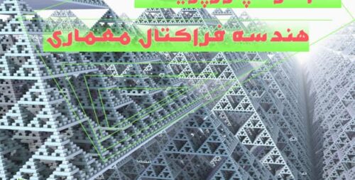 هندسه فراکتال در معماری ایران